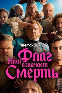  Наш флаг означает Смерть  2022