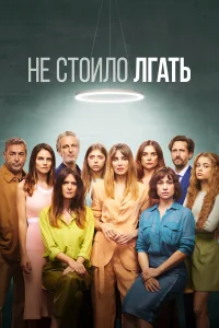  Не обмани  2022