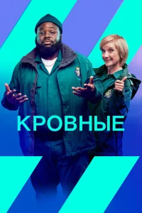  Кровные  2021