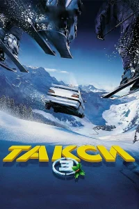  Такси 3  2003