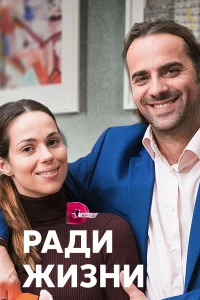  Ради жизни  2020