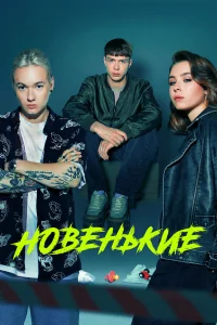 Новенький  2020