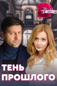  Тень прошлого  2020
