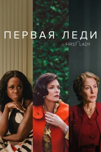  Первая леди  2022