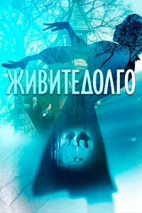  Живите долго  2023