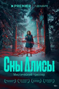  Сны Алисы  2023