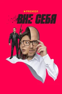  Вне себя  2021