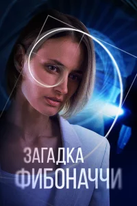  Загадка Фибоначчи  2020