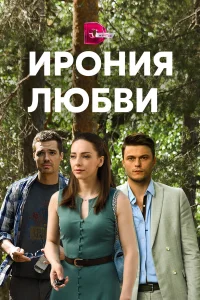  Ирония любви  2020