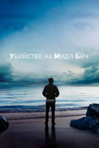  Убийство на Мидл Бич  2020
