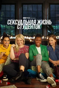  Сексуальная жизнь студенток  2021