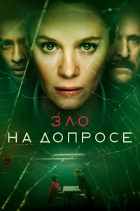  Зло на допросе  2021