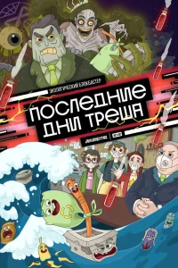  Последние дни треша  2020