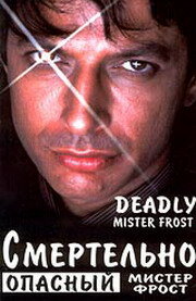  Смертельно опасный мистер Фрост  1990