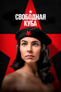  Свободная Куба  2022