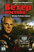  Ветер с востока  1992