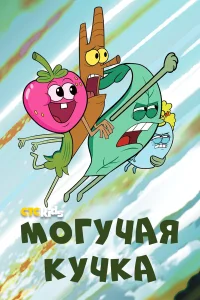  Могучие  2020
