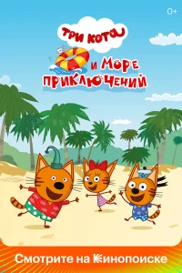  Три кота и море приключений  2021