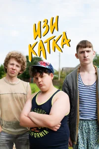  Изи катка  2020
