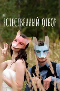  Естественный отбор  2020