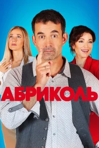  Абриколь  2019