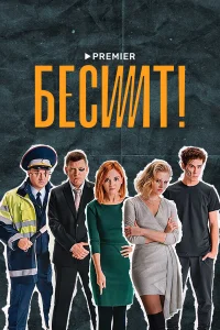  Бесит  2020