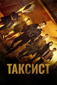  Таксист  2021