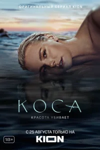  Коса  2021