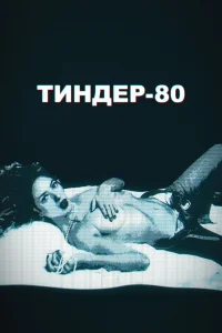  Тиндер-80  2020
