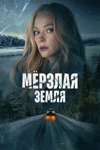  Мерзлая земля  2022