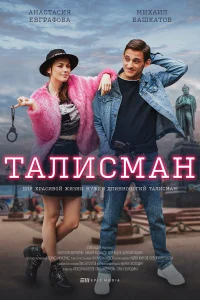  Талисман  2021