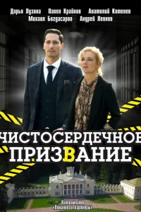  Чистосердечное призвание  2020