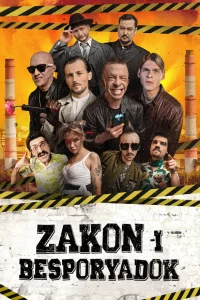  Закон и беспорядок  2020