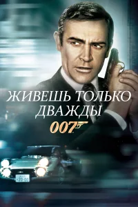  Живешь только дважды  1967