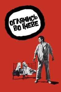  Оглянись во гневе  1959