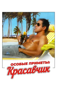  Особые приметы: красавчик  1983