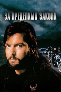  За пределами закона  1993