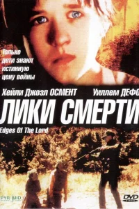  Лики смерти  2001