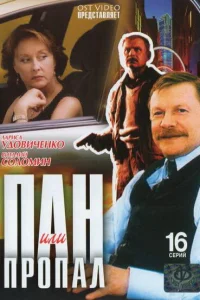  Пан или пропал  2003