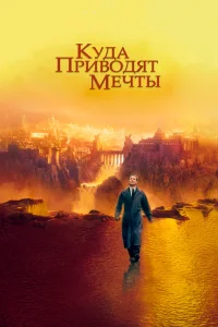  Куда приводят мечты  1998