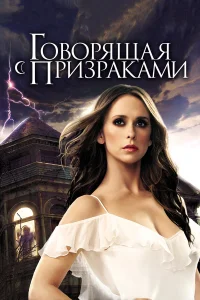  Говорящая с призраками  2006
