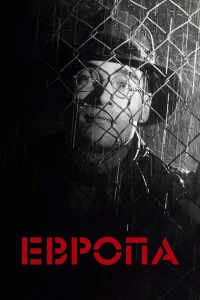  Европа  1991