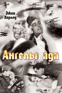  Ангелы ада  1930