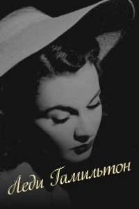  Леди Гамильтон  1941