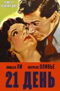  21 день  1940