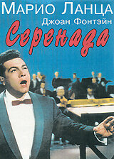  Серенада  1956