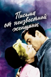  Письмо незнакомки  1948