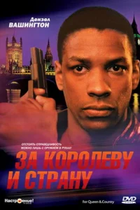  За королеву и страну  1988