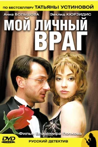  Мой личный враг  2005