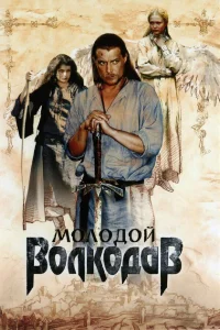  Молодой Волкодав  2007